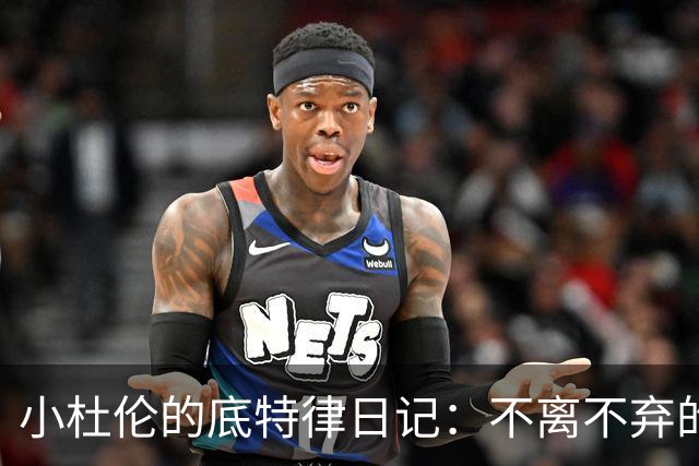 小杜伦的底特律日记：不离不弃的篮球爱情