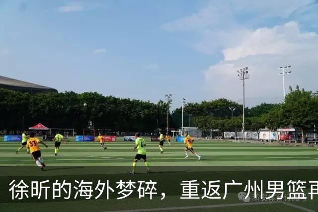 徐昕的海外梦碎，重返广州男篮再战CBA！