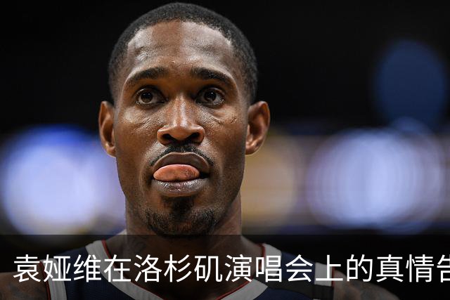 袁娅维在洛杉矶演唱会上的真情告白：我有一个最闪亮的恩师