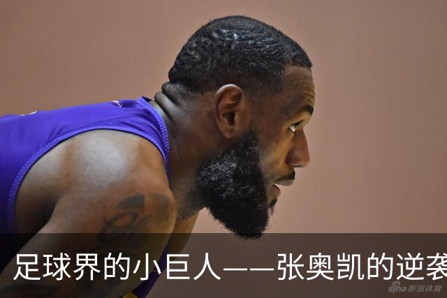 足球界的小巨人——张奥凯的逆袭之路！